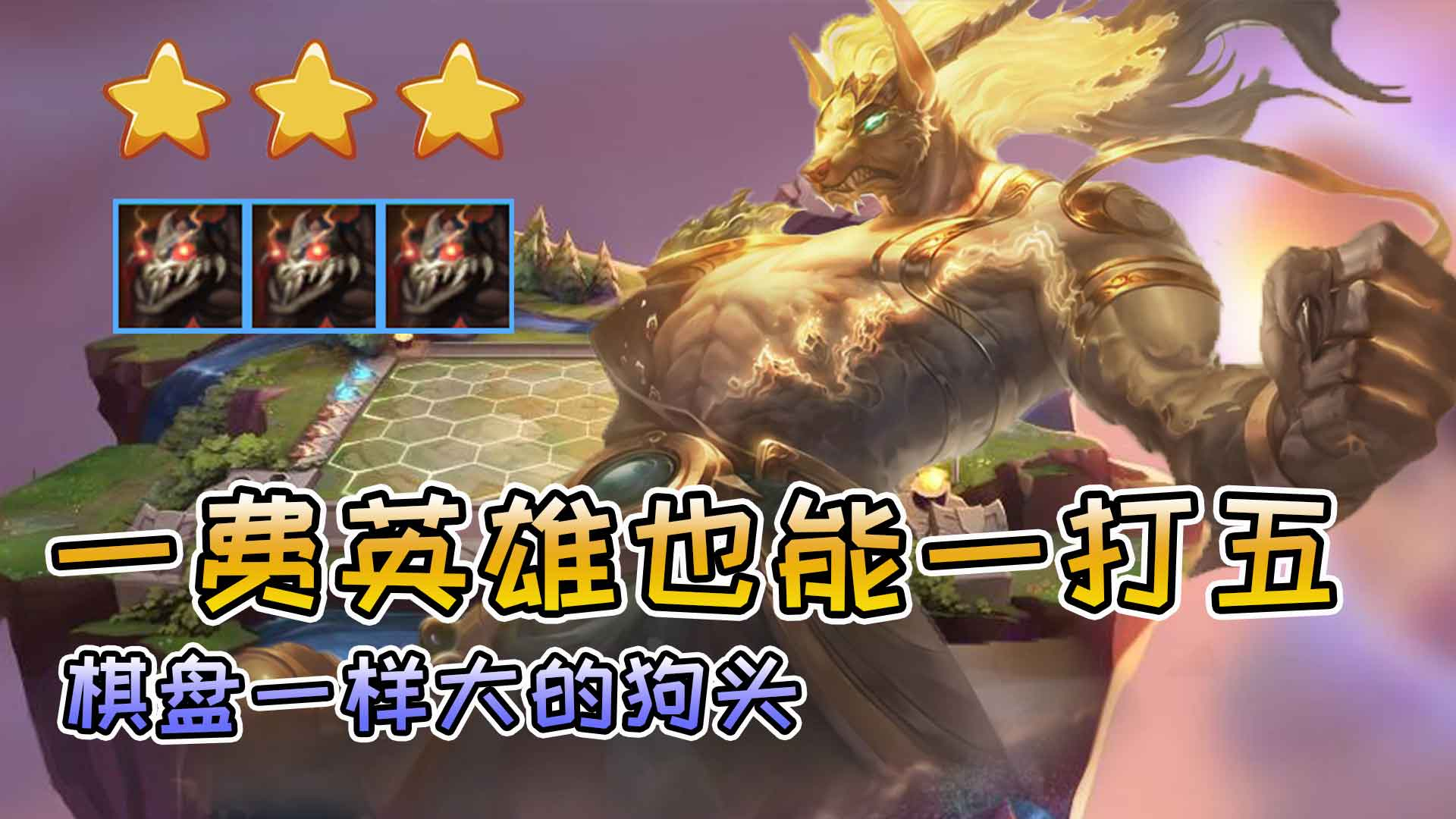 云顶之弈最新套路,棋盘一样大的狗头!一费英雄也能一打五!